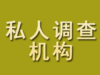 管城私人调查机构